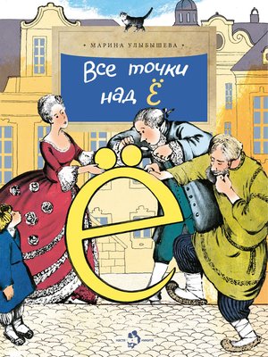 cover image of Все точки над Ё